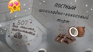 ПОСТНЫЙ шоколадно-кокосовый ТОРТ🥥 проверка рецептов