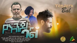 የእንጀራ ባል - new ethiopian full movie 2023 yenjera bal | new ethiopian movie የእንጀራ ባል 2023