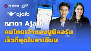 ญาดา Ajaib คนไทยเจ้าของยูนิคอร์น เร็วที่สุดในอาเซียน | The Secret Sauce EP.455