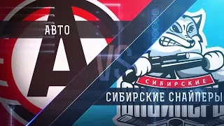 Прямая трансляция. «Авто» - «Сибирские Снайперы». (27.09.2017)