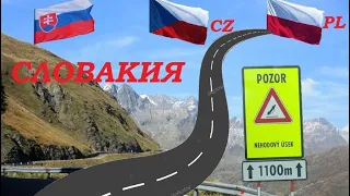 EU #79. Первый раз в Словакии. Татры. POZOR)) Рейс Словакия - Чехия - Польша. Часть 1.