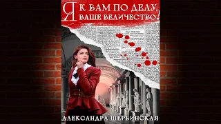 Я к вам по делу, ваше величество! (Александра Шервинская) Аудиокнига