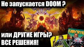 Не запускается Doom Eternal? Вылетают игры? Все решения!