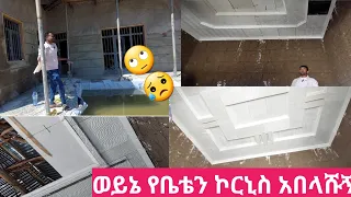 🔴እንዴዛሬው ተናዲጄ አላቅም የቤቴን ኮርኒስ አበላሹብኝ🥺😥🙏