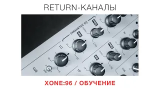 XONE:96 / Обучение / Return-каналы