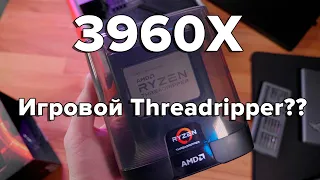 Игровой Threadripper??? Берд??? и каким будет Threadripper 5990X??? обзор и тест 3960X