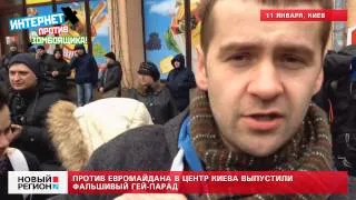 11.01.14 Против Евромайдана в центр Киева выпустили фальшивый гей-парад