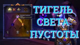 WOW Legion 7.3 Тигель света пустоты Full HD 60 FPS