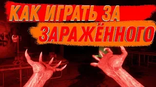 Как играть за заражённого в Deceit!