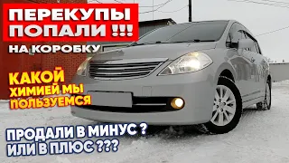 Перекупы попали на коробку! Какой химией мы пользуемся. Продали в минус или в плюс?