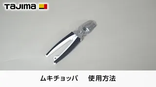 ムキチョッパ 使用方法