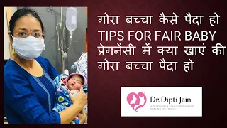 गोरा बच्चा कैसे पैदा हो  / TIPS FOR FAIR BABY / प्रेगनेंसी में क्या खाएं की गोरा बच्चा पैदा हो