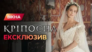 Секрет успеха: как сериал Крепостная покорил всех | Кріпосна-2 | ЭКСКЛЮЗИВ