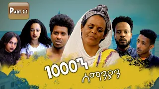 New Eritrean Series movie 2020 1080 part 21/ 1000ን ሰማንያን 21 ክፋል