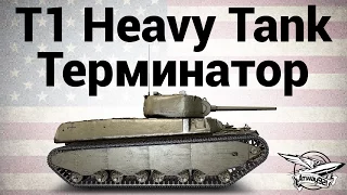 T1 Heavy Tank - Терминатор - Гайд