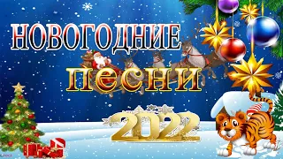 Новогодняя музыка! Новогоднее настроение! Новый год 2022! Сборник новогодней музыки для души