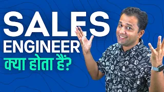 Sales Engineer क्या होता हैं? | Sales Engineer Job Description, Profile, Skills