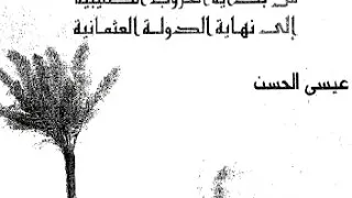 كتاب صوتى .. كتاب تاريخ العرب الجزء الثاني الفصل الأول