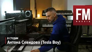 В студии у Антона Севидова (Tesla Boy)