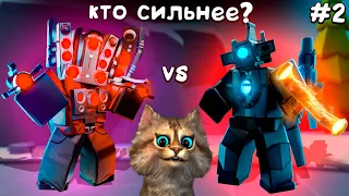 БИТВА ТИТАНОВ 2 - АСТРО ТИТАН против ХАЙПЕР - Astro vs Hyper Titan Speakerman Toilet Tower Defense