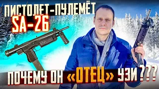 ПИСТОЛЕТ-ПУЛЕМЁТ САМОПАЛ SA-26 ОТЕЦ УЗИ !!!