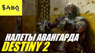 DESTINY 2: ЗА ГРАНЬЮ | ХОДИМ НАЛЕТЫ И ГОРНИЛО | LIVE 22/07/21