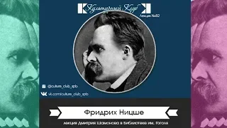 Лекция 82: Фридрих Ницше | Культурный Клуб | Дмитрий Шамонов