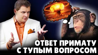 Ответ примату с тупым вопросом | Евгений Понасенков