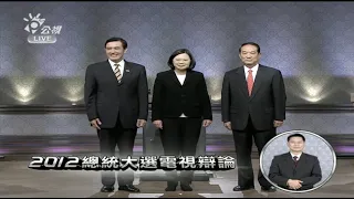 12/3總統第一場辯論實況|  2012總統大選電視辯論 | 馬英九 蔡英文 宋楚瑜