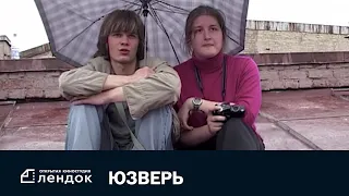 Юзверь (2005) Документальный фильм | ЛЕНДОК