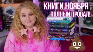 как ПРОЧИТАННОЕ НОЯБРЯ превратилось в ОТВРАТИТЕЛЬНОЕ ЧТЕНИЕ 💩😱