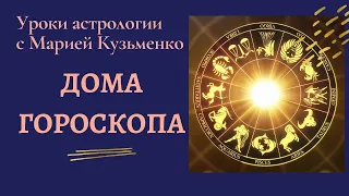 Дома гороскопа. Уроки Астрологии