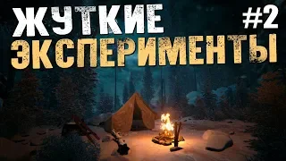 ЖУТКИЕ ЭКСПЕРИМЕНТЫ - Kholat - #2 Финал [Прохождение, Стрим]