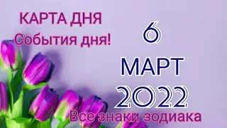 КАРТА ДНЯ 🌷 6 марта 2022 🌷 Гороскоп для всех знаков зодиака #таро #картадня