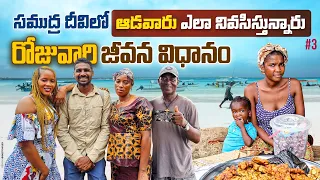 సముద్ర దీవిలో జాలర్లు జీవన విధానం | Kassa Island | Guinea Conakry🇬🇳| Africa | Uma Telugu Traveller