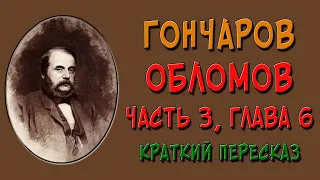 Обломов. 3 часть. 6 глава. Краткое содержание