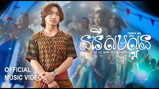 PRINCE - ព្រីន - នារីសមសួន (SA LA WAN RUM WONG) | Official Music Video