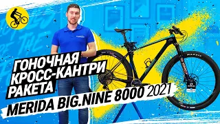 MERIDA BIG.NINE 8000 2021 // ГОНОЧНАЯ КРОСС-КАНТРИ РАКЕТА