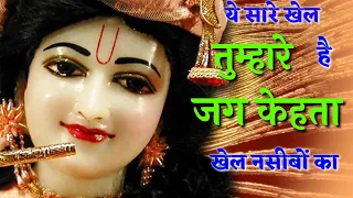 ये सारे खेल तुम्हारे हैं भजन | ye sare khel tumhare hain bhole ke bhajan | superhit bhajan