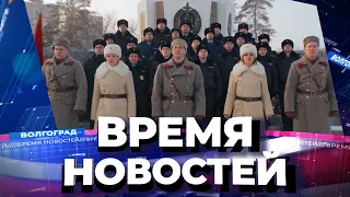 Новости Волгограда и области 01.02.2022 17-00