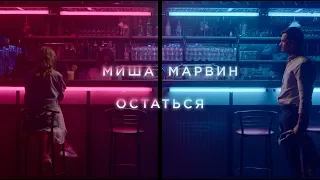 Миша Марвин - Остаться (премьера клипа, 2019). 12+