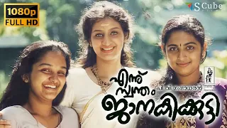 Ennu Swantham Janakikutty Malayalam HD Movie | Jomol, Chanchal | MT Vasudevan Nair, Hariharan | 1998