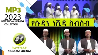 ሱዳን ነሺዳ ስብስብ 2023  ምርጥ ዘመን ተሸጋሪ  SUDAN  NESHIDA MP3