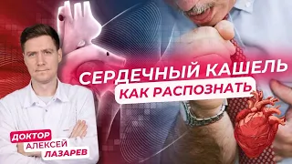 Сердечный кашель: как распознать? #сердечныйкашель #сердечнаянедостаточность #докторАлексейЛазарев