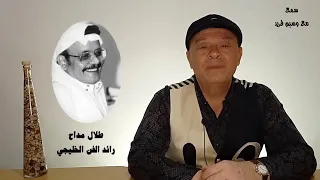 طلال مداح - رائد الفن الخليجي سمع : مع وسيم فريد