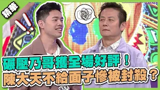 乃哥瞬間臉垮！大天碾壓乃哥獲全場好評！不給面子的舉動讓他慘被封殺？