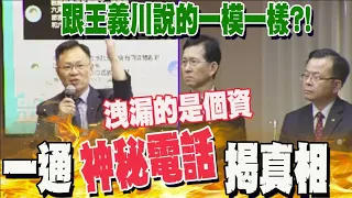 王義川假唬爛?真卸責? 張啟楷曝辦公室打了一通"神秘電話"揭真相