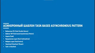 Асинхронное программирование на C# (блок 2)