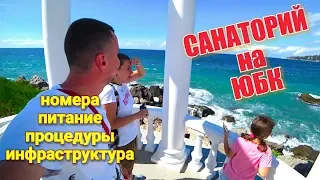 Крым. Санаторий Морской Прибой. Номера, питание, пляж, процедуры. Отдых с лечением в Крыму