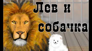 Лев и собачка (Быль) 📖 Л.Н. Толстой ✒ Рассказ 🎧 Аудиокнига